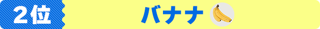 2位　バナナ