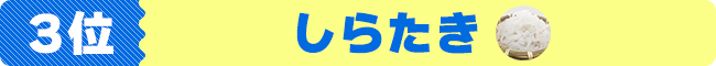 3位　しらたき