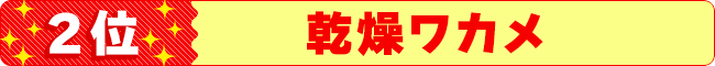 2位　乾燥ワカメ