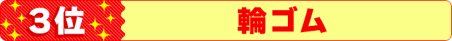 3位　輪ゴム