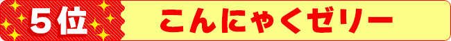 5位　こんにゃくゼリー