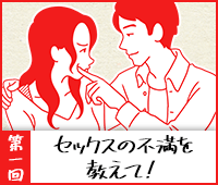 第一回 セックスの不満を教えて!