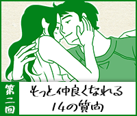 第二回 もっと仲良くなれる14の質問
