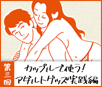 第三回　カップルで使う！アダルトグッズ実践編