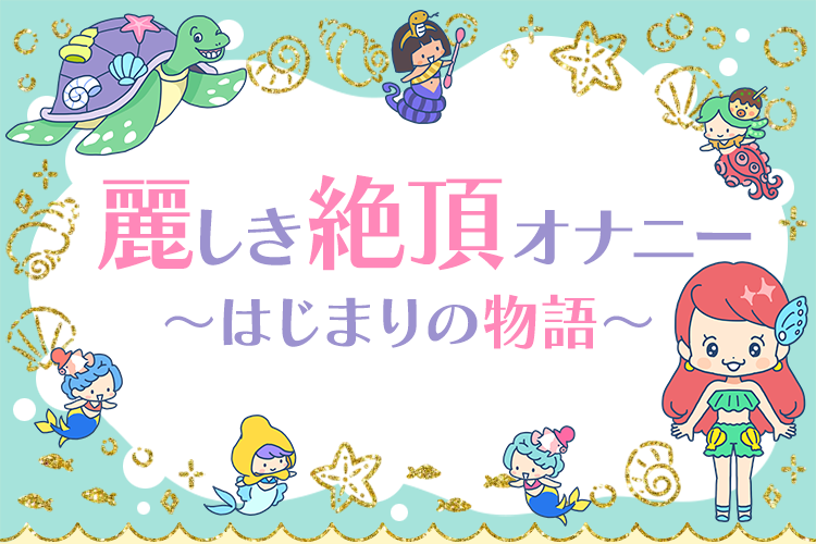 麗しき絶頂オナニー　～はじまりの物語～