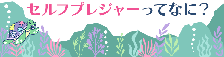 セルフプレジャーってなに？