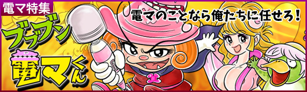 電マ特集 ブブブン　電マくん
