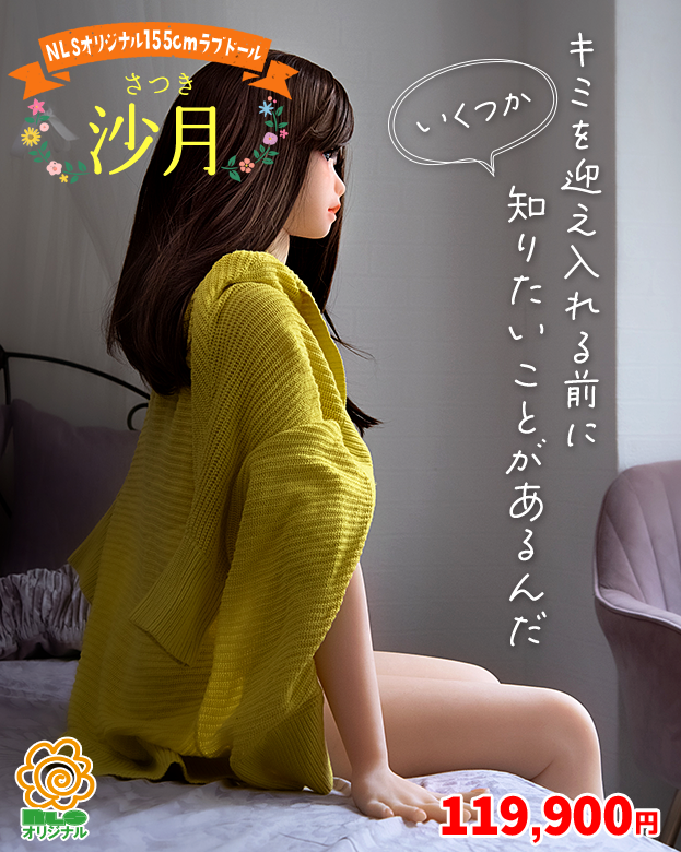 ＮＬＳオリジナル 155cmラブドール 沙月（さつき）キミを迎え入れる前にいくつか　知りたいことがあるんだ 119,900円