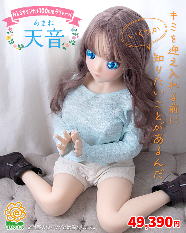 ＮＬＳオリジナル 100cmラブドール 天音（あまね）キミを迎え入れる前にいくつか　知りたいことがあるんだ 49,390円