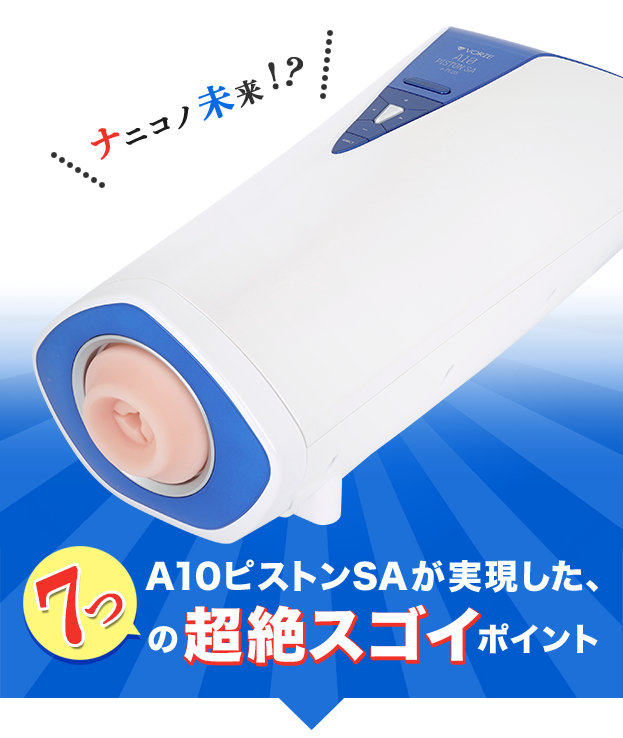 ナニコノ未来！？A10ピストンSAが実現した、7つの超絶スゴイポイント