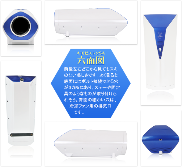 A10ピストンSA　六面図 前後左右どこから見てもスキのない美しさです。よく見ると底面にはボルト接続できる穴が３カ所にあり、ステーや固定具のようなものが取り付けられそう。背面の細かい穴は、冷却ファン用の排気口です。