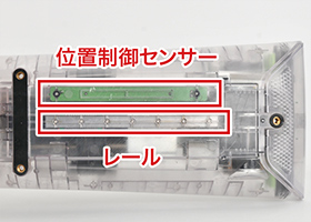 レール＆位置制御センサー