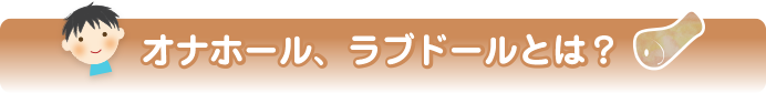 オナホール、ラブドールとは？