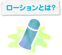 ローションとは？