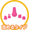 舐めるタイプ