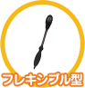 フレキシブル型