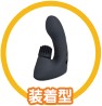 装着タイプ