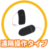 遠隔操作タイプ
