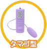 タマゴ型
