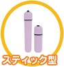 スティック型