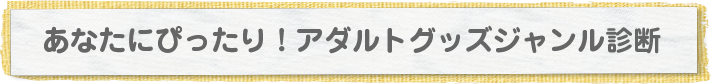 あなたにぴったり！アダルトグッズジャンル診断