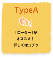 TypeA「ローター」がオススメ！詳しくはコチラ