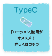TypeC「ローション」がオススメ！詳しくはコチラ