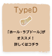 TypeD「ホール・ラブドール」がオススメ！詳しくはコチラ