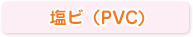 塩ビ（PVC）