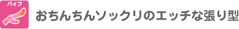 バイブ　おちんちんソックリのエッチな張り型