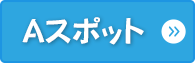 Ａスポット