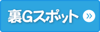 裏Ｇスポット