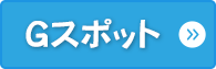 Ｇスポット