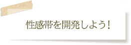 性感帯を開発しよう！