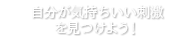 自分が気持ちいい刺激を見つけよう！