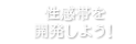 性感帯を開発しよう！