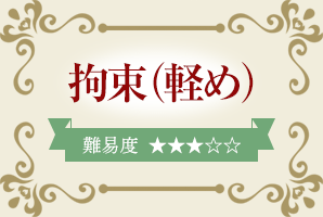 拘束（軽め）