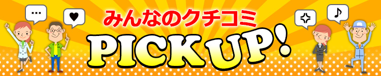 みんなのクチコミ Pick Up！